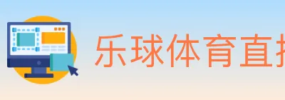 乐球体育直播 logo